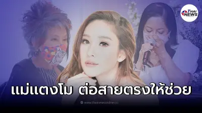 "หมอพรทิพย์" เผยสิ่งที่ "แม่แตงโม นิดา" สงสัย หลังโทรขอคำปรึกษา "หมอพรทิพย์" เผยสิ่งที่ "แม่แตงโม นิดา" สงสัย หลังโทรขอคำปรึกษา