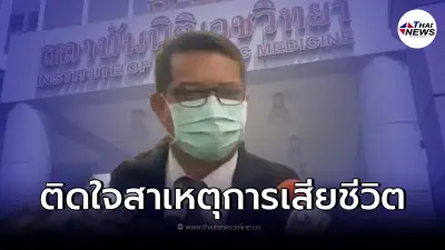 "นายกฤษณะ"  เผยตำรวจยังไม่บอกจะให้ดูผลการผ่าชันสูตร  หรือไม่