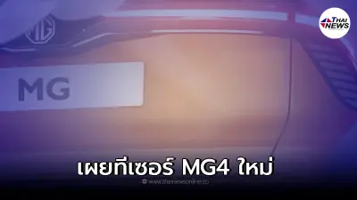 รถยนต์ไฟฟ้า SUV MG4 ใหม่ ขุมพลังไฟฟ้า 100% พร้อมเปิดตัวปลายปี 2022