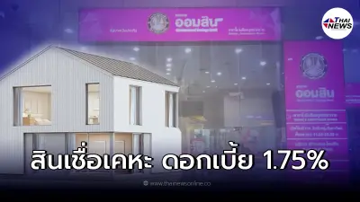 ออมสินเปิด "สินเชื่อเคหะ" ดอกเบี้ยเริ่มต้น 1.75% ผ่อนต่ำ ยื่นกู้ภายในเมษา 65