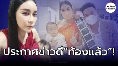 "ใหม่ สุคนธวา" และ "ดีเจต้น สรพงษ์" เผยข่าวดี ตั้งท้องลูกคนที่ 2