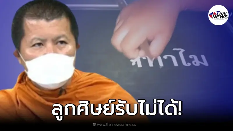 แห่ขูดสติ๊กเกอร์ "วัดท่าไม้" หลังฟังคำตอบบวชให้ "ปอ-โรเบิร์ต" แห่ขูดสติ๊กเกอร์ "วัดท่าไม้" หลังฟังคำตอบบวชให้ "ปอ-โรเบิร์ต"