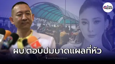 "ผบ.นิติเวช" ตอบแล้ว ปมบาดแผลศีรษะ "แตงโม" ด้านทนายแม่เปิดประเด็นถาม 4 ข้อ