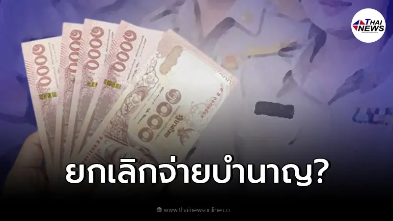เช็คที่นี่ คลังเคาะยกเลิกจ่ายเงินบำนาญแก่ข้าราชการ เช็คที่นี่ คลังเคาะยกเลิกจ่ายเงินบำนาญแก่ข้าราชการ