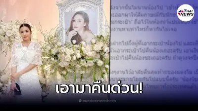 เกิดเรื่องในงานไว้อาลัย "แตงโม นิดา" เมื่อ "ใบเตย อาร์สยาม" โดนฉกกระเป๋าหรู
