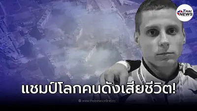 แชมป์โลกคิกบ็อกซิ่ง ชาวยูเครน เสียชีวิตในสนามรบ