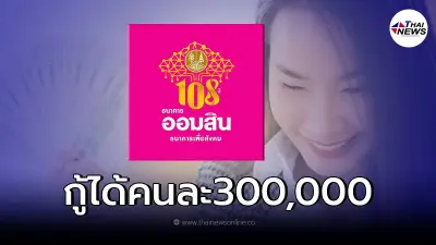 สินเชื่อออมสินสร้างงานสร้างอาชีพ กู้ได้300,000 ปลอดดอกเบี้ย-เงินต้น 6งวด