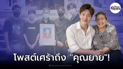 "ตงตง เดอะสตาร์" แสดงความอาลัยคุณยาย ของ "เบส คำสิงห์"