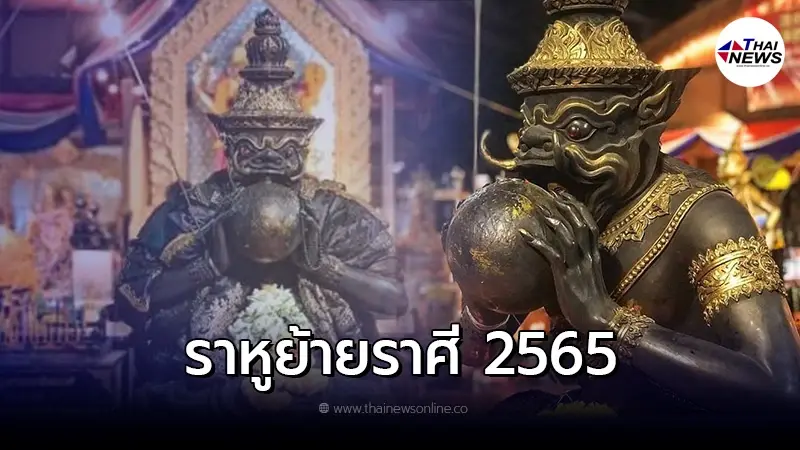 30 มีนาคม พระราหูย้าย ส่งผลกับราศีไหนบ้าง 30 มีนาคม พระราหูย้าย ส่งผลกับราศีไหนบ้าง