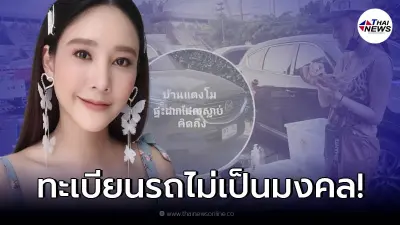 ชาวเน็ตจับสังเกต เลขทะเบียนรถ "แตงโม นิดา" ถึงกับตกใจ