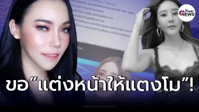 "เอ็มมี่ อมลวรรณ" เคลื่อนไหวพร้อมช่วย แต่งหน้า - เปลี่ยนชุด ให้ "แตงโม นิดา"