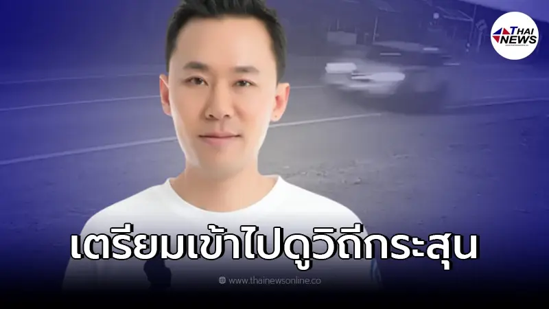 "ทนายตั้ม" เปิดคลิปเสียงปืนดังสนั่น "กำนันปืนดุ" ไม่เกรงกลัวกฎหมาย "ทนายตั้ม" เปิดคลิปเสียงปืนดังสนั่น "กำนันปืนดุ" ไม่เกรงกลัวกฎหมาย