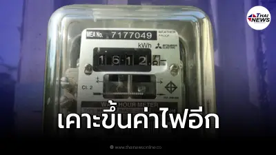 อ่วม กกพ.เคาะ "ขึ้นค่าไฟ" เอฟทีหน่วยละ 4 บาท  พ.ค.-ส.ค. 65 นี้
