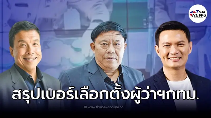 คนกรุงห้ามพลาด "สรุปเบอร์เลือกตั้งผู้ว่าฯกทม." ใครได้เบอร์ไหนกันบ้าง คนกรุงห้ามพลาด "สรุปเบอร์เลือกตั้งผู้ว่าฯกทม." ใครได้เบอร์ไหนกันบ้าง