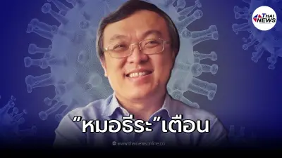 "หมอธีระ" เผยสถานการณ์โควิด-19 เตือน 7 - 10 วันข้างหน้า ควรป้องกันตัวให้ดี "หมอธีระ" เผยสถานการณ์โควิด-19 เตือน 7 - 10 วันข้างหน้า ควรป้องกันตัวให้ดี