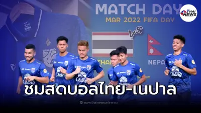 ชมสดบอลไทย-เนปาล ลิ้งค์ถ่ายทอดสดบอลไทย ดูบอลสด บอลไทยวันนี้ ดูบอลไทย-เนปาล ชมสดบอลไทย-เนปาล ลิ้งค์ถ่ายทอดสดบอลไทย ดูบอลสด บอลไทยวันนี้ ดูบอลไทย-เนปาล