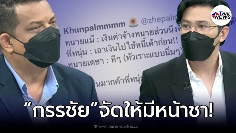 หนุ่ม กรรชัย เบรก "ทนายแม่" ทันที หลังบอกจะเงินค่าจ้าง ไปทำบุญให้ "แตงโม"
