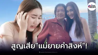 "เบส คำสิงห์" แจ้งข่าวเศร้าสูญเสียคนสำคัญในครอบครัว