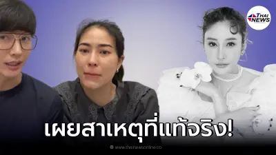 "ดีเจพุฒ" - "จุ๋ย วรัทยา" แจงแล้ว หลังดราม่าถล่ม ไม่ไปงานอาลัย "แตงโม นิดา"
