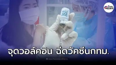 อัพเดทล่าสุด เปิด11จุด walk in ฉีดวัคซีน รพ.กทม. ก่อนช่วงสงกรานต์นี้