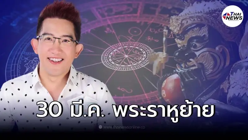อ.คฑา เผย 2 ราศีเฮงยืนหนึ่ง แต่อีก 2 ราศีต้องระวัง หลังพระราหูย้ายครั้งใหญ่ อ.คฑา เผย 2 ราศีเฮงยืนหนึ่ง แต่อีก 2 ราศีต้องระวัง หลังพระราหูย้ายครั้งใหญ่
