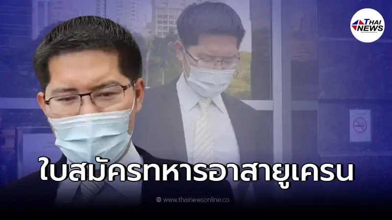 เต้ มงคลกิตติ์ ขอใบสมัครทหารอาสายูเครน ให้สมาชิกพรรคเเละเเฟนคลับ เต้ มงคลกิตติ์ ขอใบสมัครทหารอาสายูเครน ให้สมาชิกพรรคเเละเเฟนคลับ