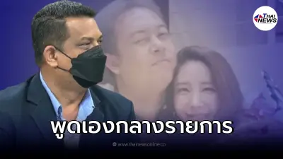 "ทนายแม่แตงโม" พูดแล้ว "ปมทนายตั้มโดนเท" เผยแม่สั่งสอนดายศไปยกนึง