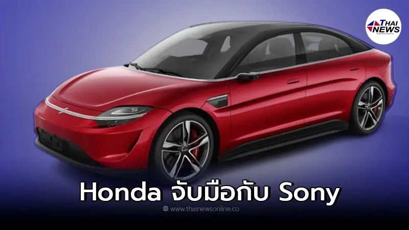 Honda จะจับมือกับ Sony ผลิตรถยนต์ไฟฟ้า คาดเผยโฉมคันแรกในปี 2025 Honda จะจับมือกับ Sony ผลิตรถยนต์ไฟฟ้า คาดเผยโฉมคันแรกในปี 2025