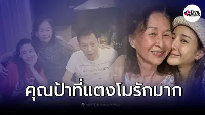 เปิดภาพ "คุณป้าที่แตงโมไปหาก่อนเสียชีวิต" อยากรู้ความจริง ไม่ขอยุ่งสมบัติ เปิดภาพ "คุณป้าที่แตงโมไปหาก่อนเสียชีวิต" อยากรู้ความจริง ไม่ขอยุ่งสมบัติ
