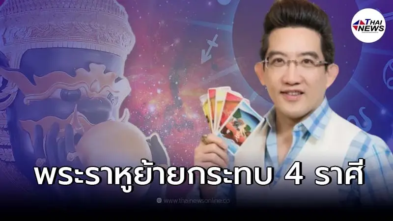 อาจารย์คฑา ชินบัญชร เผย 30 มี.ค.นี้ พระราหูย้าย กระทบ 4 ราศี พร้อมแนะวิธีบูชา อาจารย์คฑา ชินบัญชร เผย 30 มี.ค.นี้ พระราหูย้าย กระทบ 4 ราศี พร้อมแนะวิธีบูชา