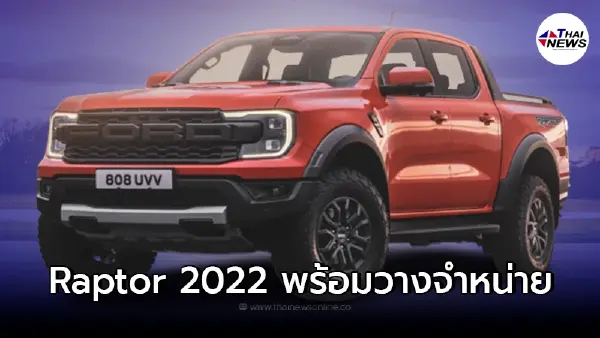 Ford Ranger RAPTOR 2022 พร้อมวางจำหน่ายในไทยอย่างเป็นทางการแล้ว