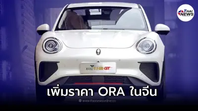ORA รถยนต์ไฟฟ้าEv สัญชาตจีน เตรียมเพิ่มราคาสูงถึง 7,000 หยวน หรือ 36,000 บาท