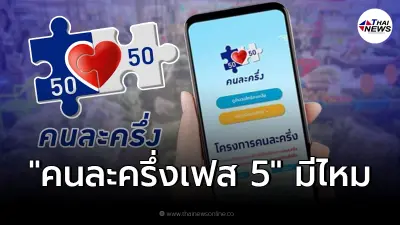 ชัดเจนแล้ว "คนละครึ่งเฟส 5" มีหรือไม่มี เฟส 4 จะเพิ่มเงินไหม