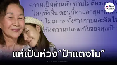 “ป้าแตงโม” หลังออกมาขอความเป็นธรรม ให้ “หลานสาว” ล่าสุดเป็นห่วงความปลอดภัย