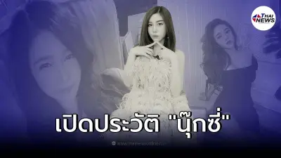 เปิดประวัติ "นุ๊กซี่ อัญพัชญ์" แฟนสาว "ปู แบล็คเฮด" โรคมะเร็งคร่าชีวิต