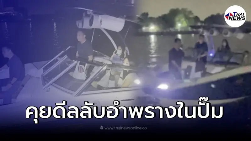 เผยคลิปหลักฐาน กลุ่มเพื่อน แตงโม นิดา บนเรือสปีดโบ๊ท นัดคุยกันในปั๊มน้ำมัน เผยคลิปหลักฐาน กลุ่มเพื่อน แตงโม นิดา บนเรือสปีดโบ๊ท นัดคุยกันในปั๊มน้ำมัน