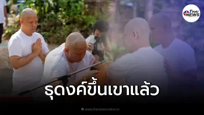 หลวงพี่เผย "ปอ-โรเบิร์ต" เดินธุดงค์ข้ามไปฝั่งพม่า ตอนนี้น่าจะขึ้นเขาแล้ว