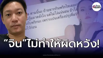 "จิน" โพสต์ลอยๆถึง "พริกไทย" จะกินต้องคิดก่อน งานนี้โดนใจชาวเน็ตเต็มๆ