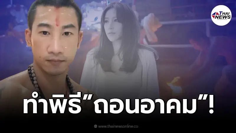 ฮือฮา "เจ้าของเซ่นไหว้"ทำพิธีถอนอาคม วิญญาณโดนมัดในป่าช้า ฮือฮา "เจ้าของเซ่นไหว้"ทำพิธีถอนอาคม วิญญาณโดนมัดในป่าช้า