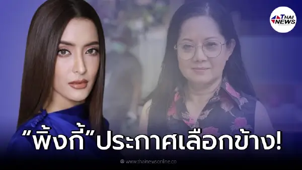 "พิ้งกี้" เคลื่อนไหวถึงคำพูดเด็ด "หมอพรทิพย์" งานรู้เลยอยู่ข้างใคร "พิ้งกี้" เคลื่อนไหวถึงคำพูดเด็ด "หมอพรทิพย์" งานรู้เลยอยู่ข้างใคร