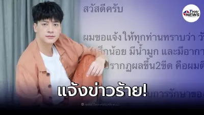 "บี้ สุกฤษฎิ์" แจ้งข่าวผลตรวจ ATK ออก ติดเชื้อโควิด-19