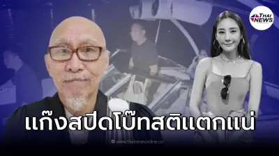 อดีตผู้พิพากษา ลั่นถึงคนบนเรือ หากมีการแจ้งข้อหานี้ บุคคลคนนั้น สติแตกแน่