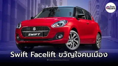รถยนต์อีโคคาร์Suzuki Swift Facelift เครื่องยนต์ 1.2 ลิตร กำลังสูงสุด 83 แรงม้า รถยนต์อีโคคาร์Suzuki Swift Facelift เครื่องยนต์ 1.2 ลิตร กำลังสูงสุด 83 แรงม้า