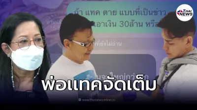 "แทค ภรัณยู" ทนไม่ไหว ถึงขั้นแชทเช็คพ่อตัวเอง เรื่องเงิน30ล้าน