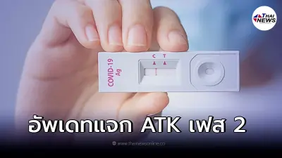 สปสช. อัพเดทแจก ATK เฟส 2 ให้กลุ่มเสี่ยงตรวจโควิด ด้วยตนเอง