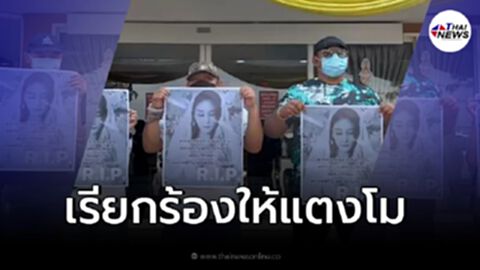 ปชช.กว่า 1.5 หมื่นคน รวมพลังบุกสภ.เมืองนนท์ ทวงความเป็นธรรม "แตงโม นิดา"