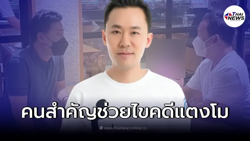 "ทนายตั้ม" เผยแล้วคนสำคัญที่ช่วยไขคดี "แตงโม นิดา" "ทนายตั้ม" เผยแล้วคนสำคัญที่ช่วยไขคดี "แตงโม นิดา"