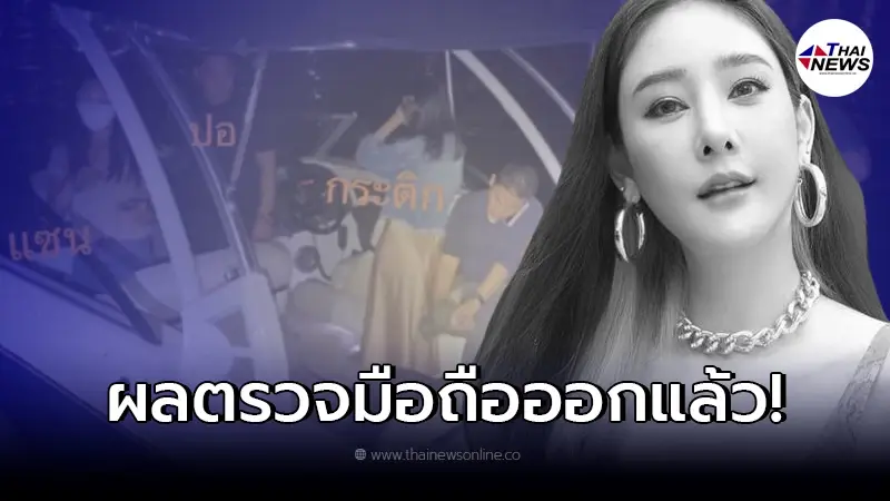 ตร.เผยผลตรวจโทรศัพท์ "แตงโม-แก๊งเพื่อนสปีดโบ๊ท" เป็นประโยชน์ต่อรูปคดี ตร.เผยผลตรวจโทรศัพท์ "แตงโม-แก๊งเพื่อนสปีดโบ๊ท" เป็นประโยชน์ต่อรูปคดี