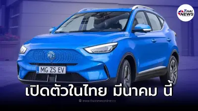 MG ZS EV Minorchange รถยนต์ไฟฟ้า 100% พร้อมเปิดตัวในไทย 11 มีนาคม 2565