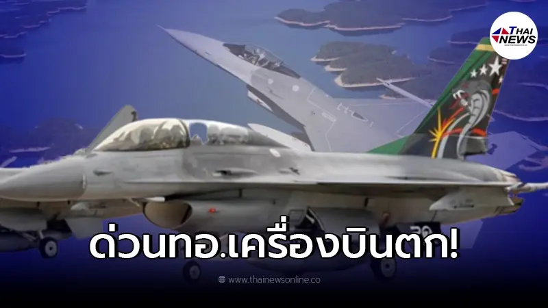 ด่วน! เครื่องบิน F-16 ทอ.ตก ขณะฝึกบินในภารกิจการบินขับไล่ขั้นมูลฐาน ด่วน! เครื่องบิน F-16 ทอ.ตก ขณะฝึกบินในภารกิจการบินขับไล่ขั้นมูลฐาน